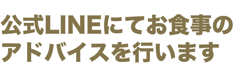 公式LINEにてお食事のアドバイスを行います
